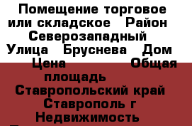 Помещение торговое или складское › Район ­ Северозападный › Улица ­ Бруснева › Дом ­ 2 › Цена ­ 900 000 › Общая площадь ­ 80 - Ставропольский край, Ставрополь г. Недвижимость » Помещения продажа   . Ставропольский край,Ставрополь г.